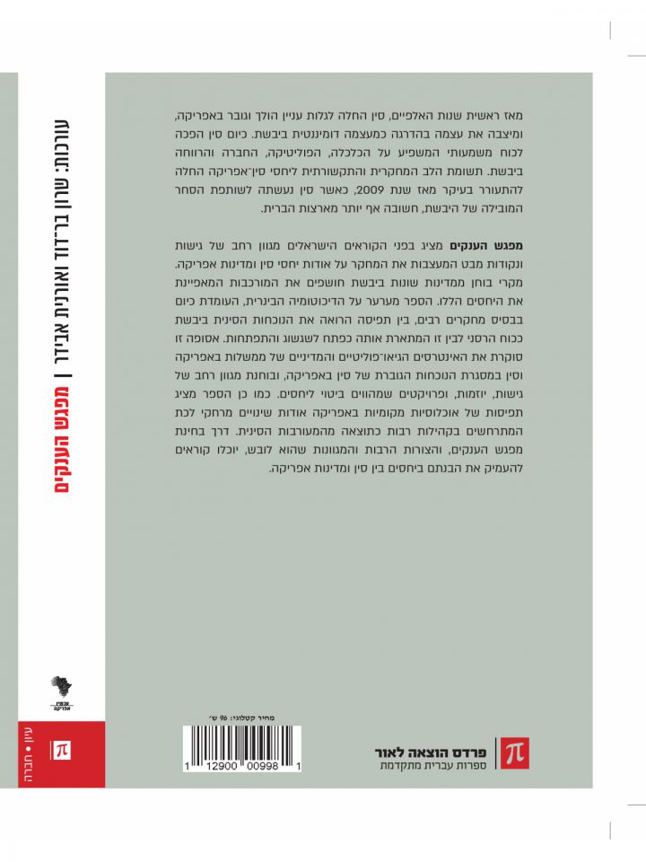 מפגש הענקים