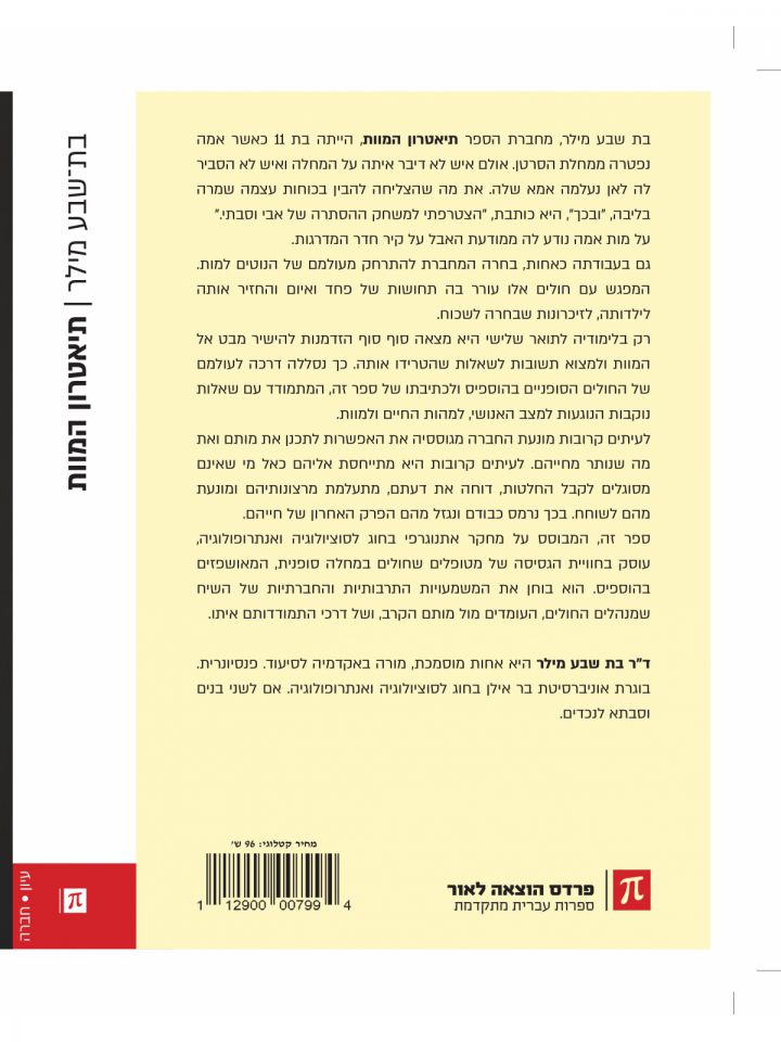 תיאטרון המוות חוויית הגסיסה של מטופלים בהוספיס