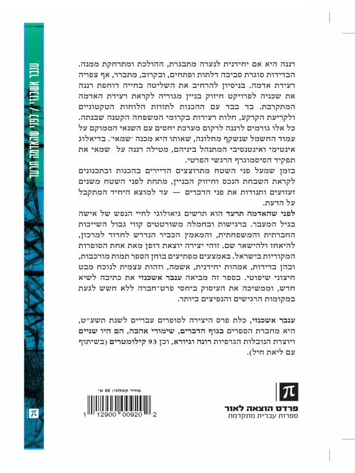 לפני שהאדמה תרעד