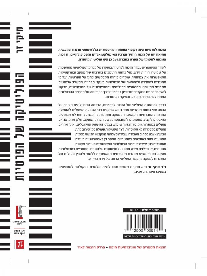 הפוליטיקה של הפרטיות