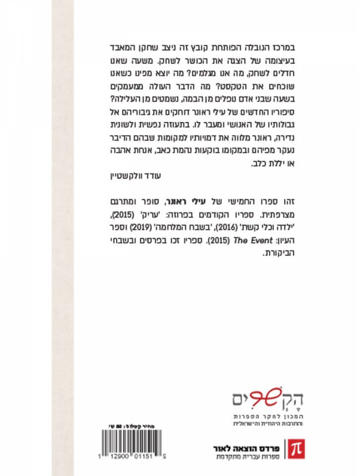 השחקן/עילי ראונר