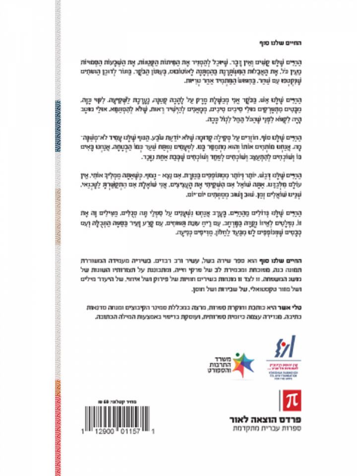 החיים שלנו סוף