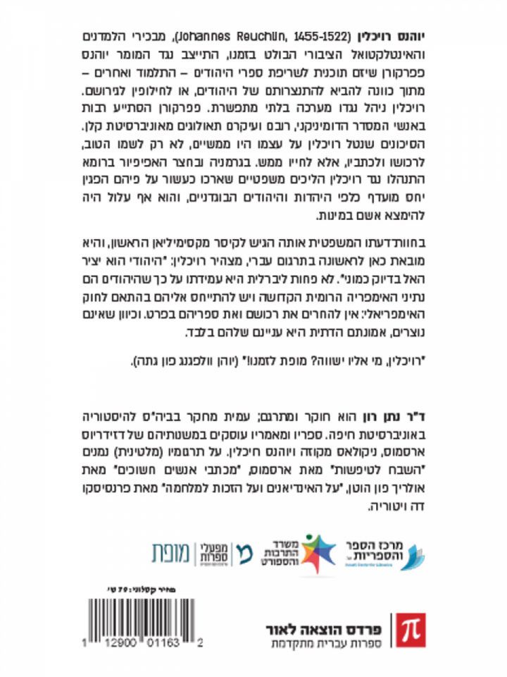 חוות דעת: האם יש להחרים  לאבד ולשרוף את כל ספרי היהודים ?