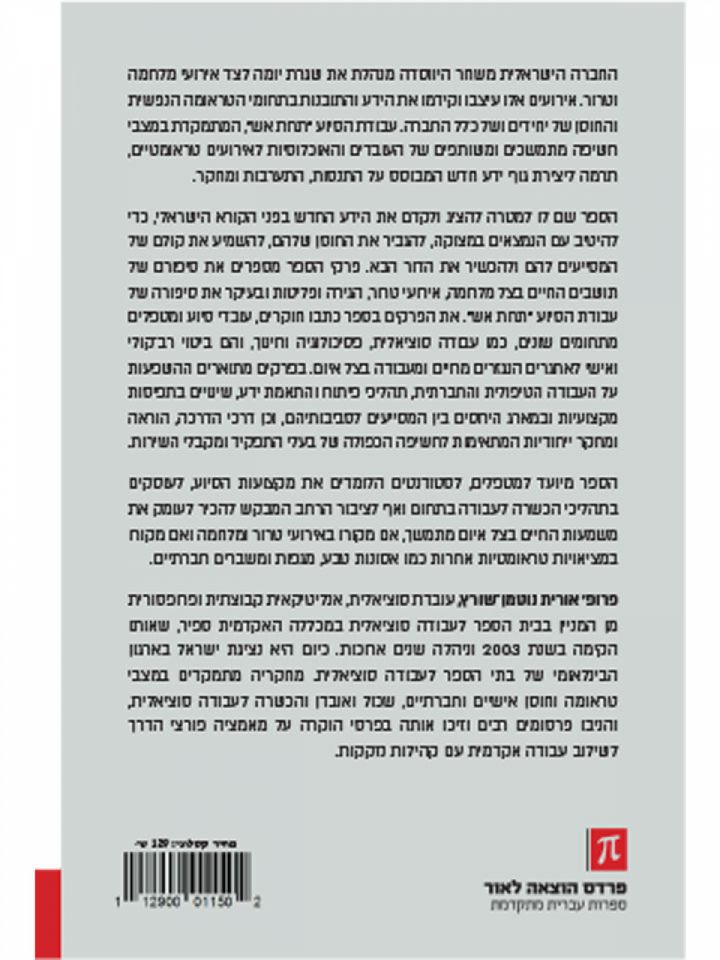 עבודה סוציאלית תחת אש