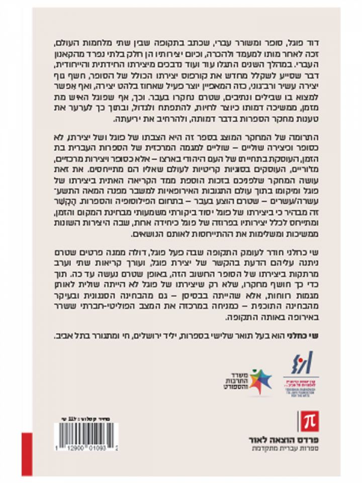 שחור מקצה לקצה: קריאה ביצירות הפרוזה של דוד פוגל