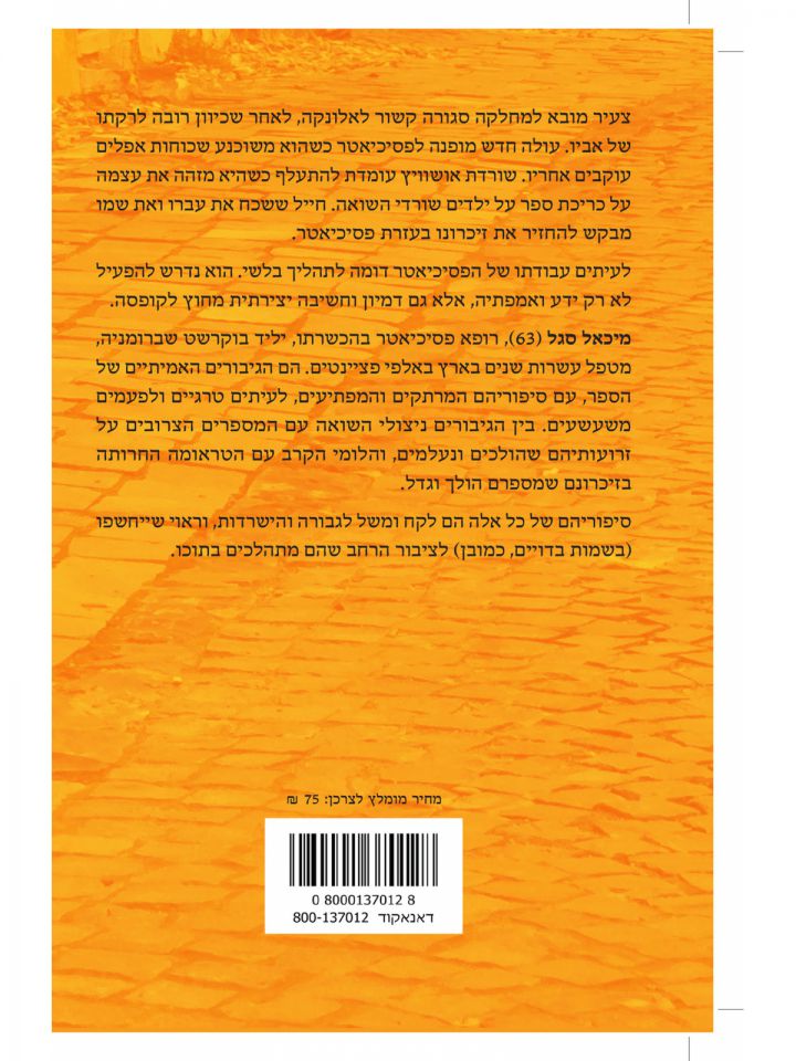 הפסיכיאטרים מרחוב הפניקס