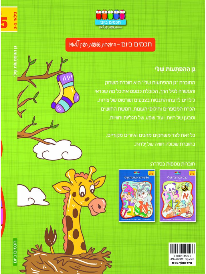גן ההפתעות שלי 3-5            חכמים ביום