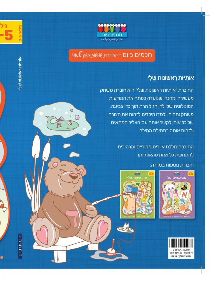 אותיות ראשונות שלי 3-5            חכמים ביום