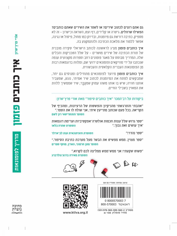 איך כותבים פזמון  אורי פרץ שרון