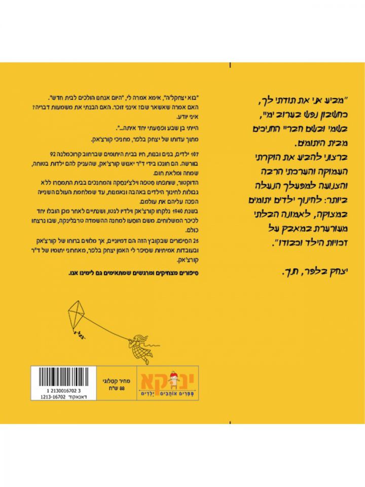 מאה ושבעת הילדים 107 הילדים