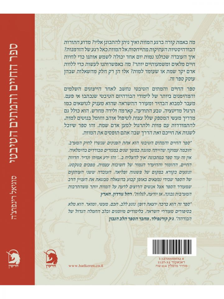 ספר החיים והמתים הטיבטי