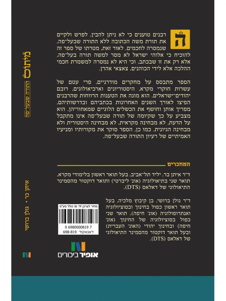 מיתוס התורה שבעל פה