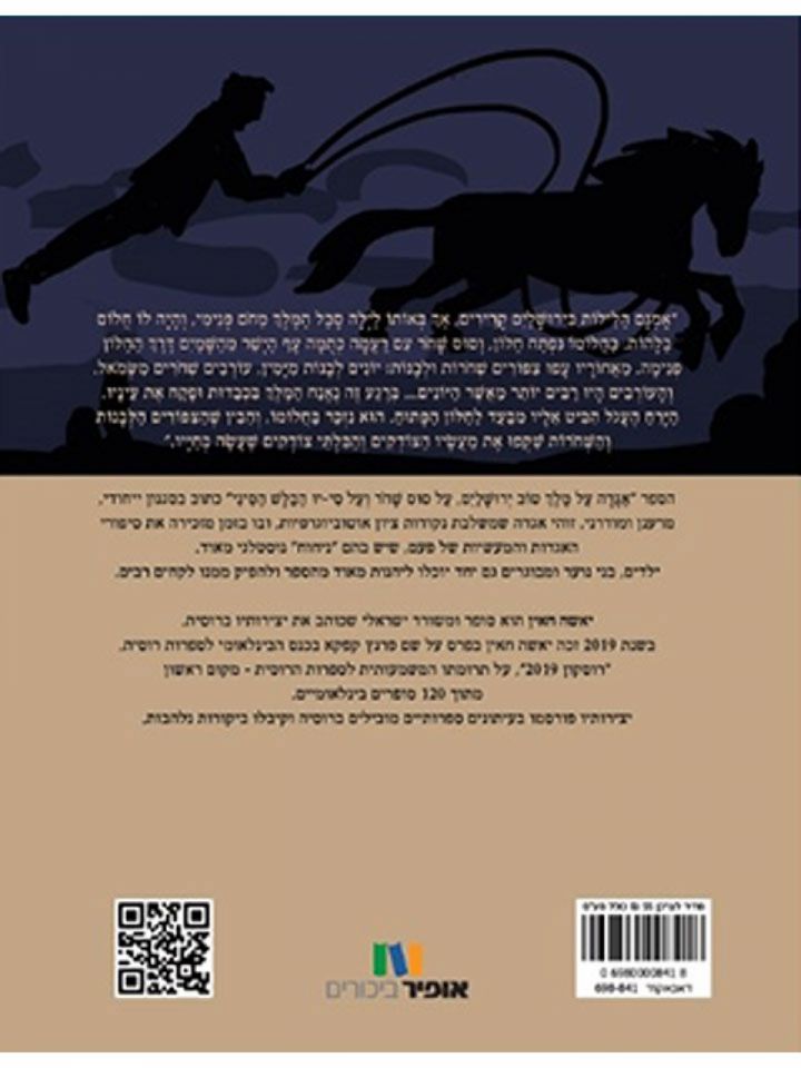 אגדה על מלך טוב ירושלים על סוס שחר ועל סי-יו הבלש הסיני