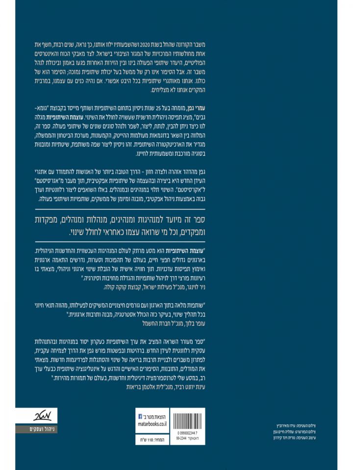 עוצמת השיתופיות