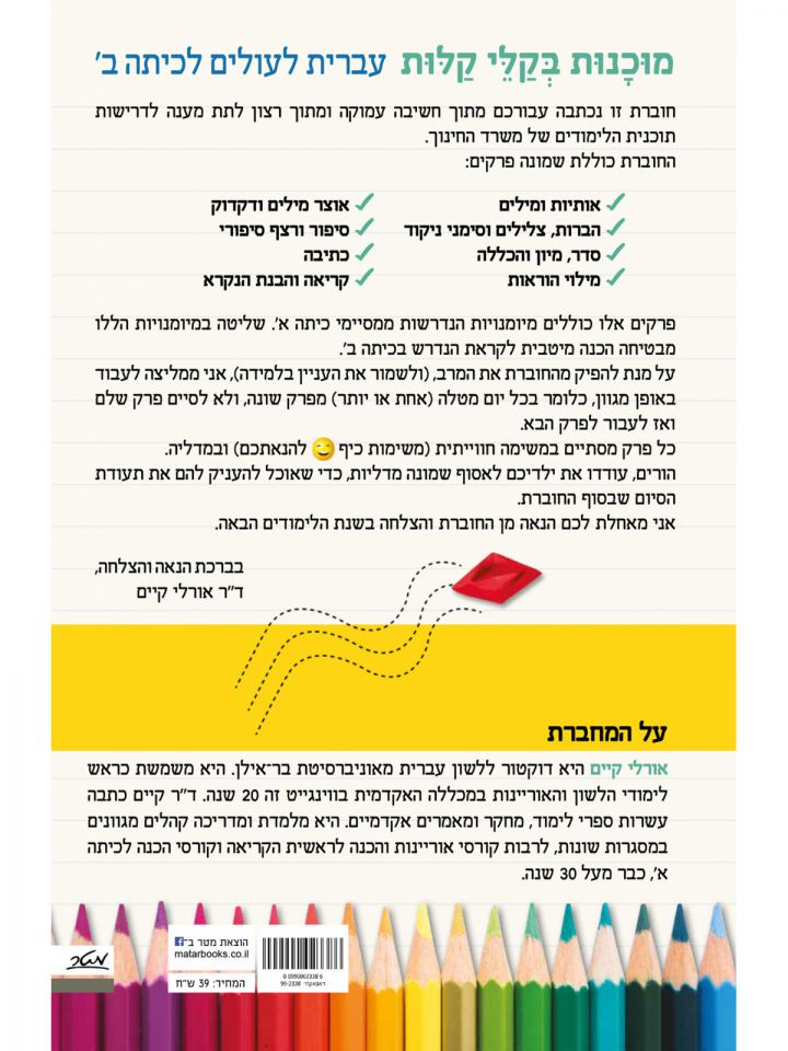 מוכנות בקלי קלות עברית לעולם לכיתה ב’