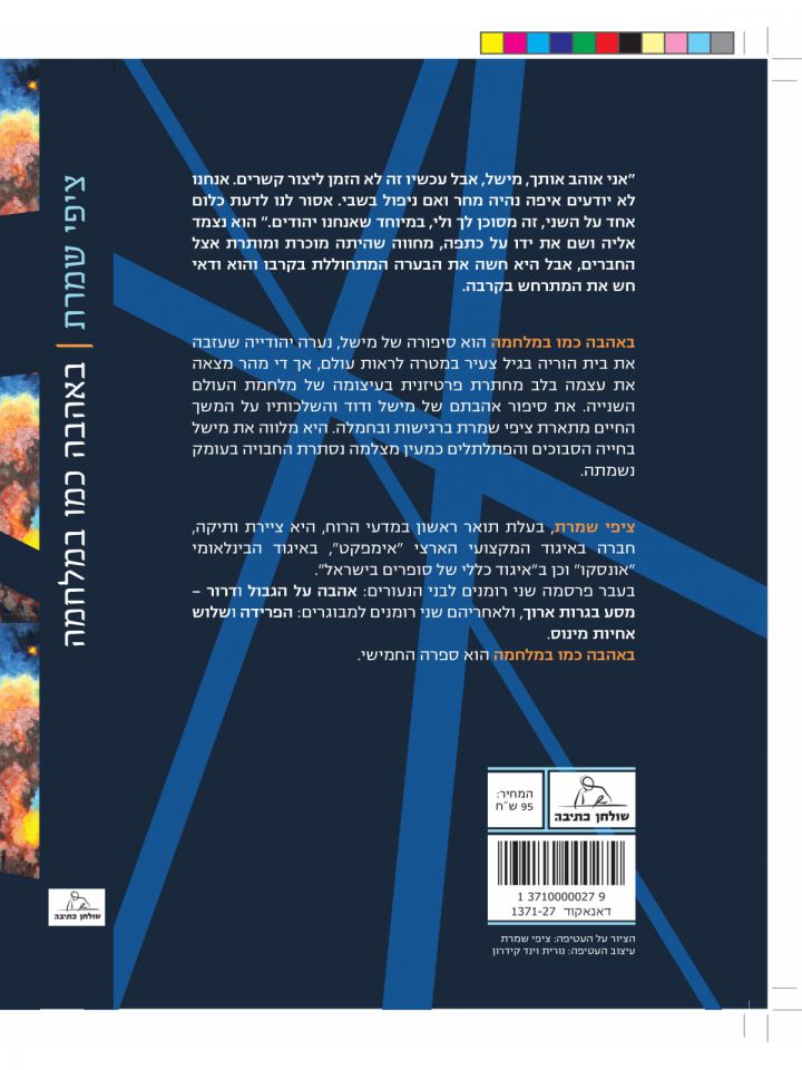 באהבה כמו במלחמה