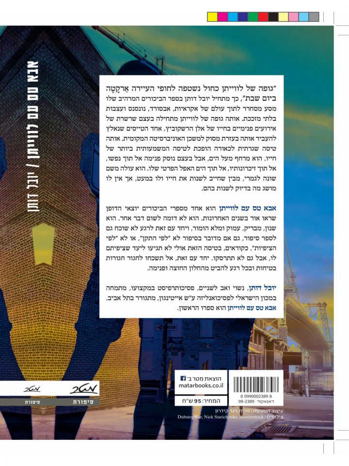 אבא טס עם לוויתן