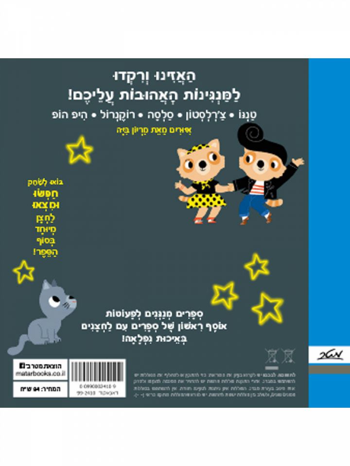 מנגינות לריקודים