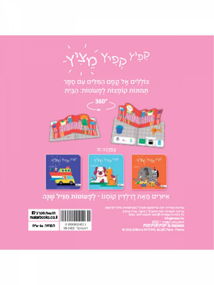 קפיץ קפיץ מציץ הבית