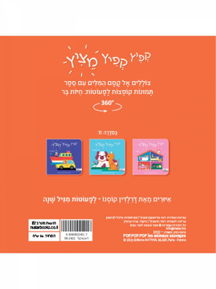 קפיץ קפיץ מציץ חיות בר