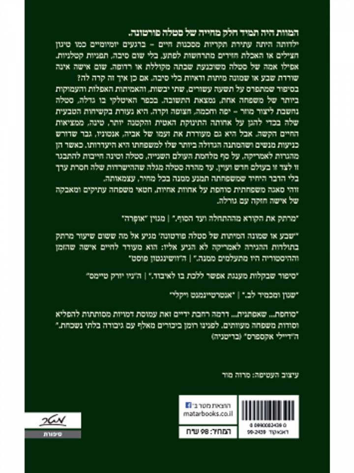 שבע או שמונה המיתות של סטלה פורטונה