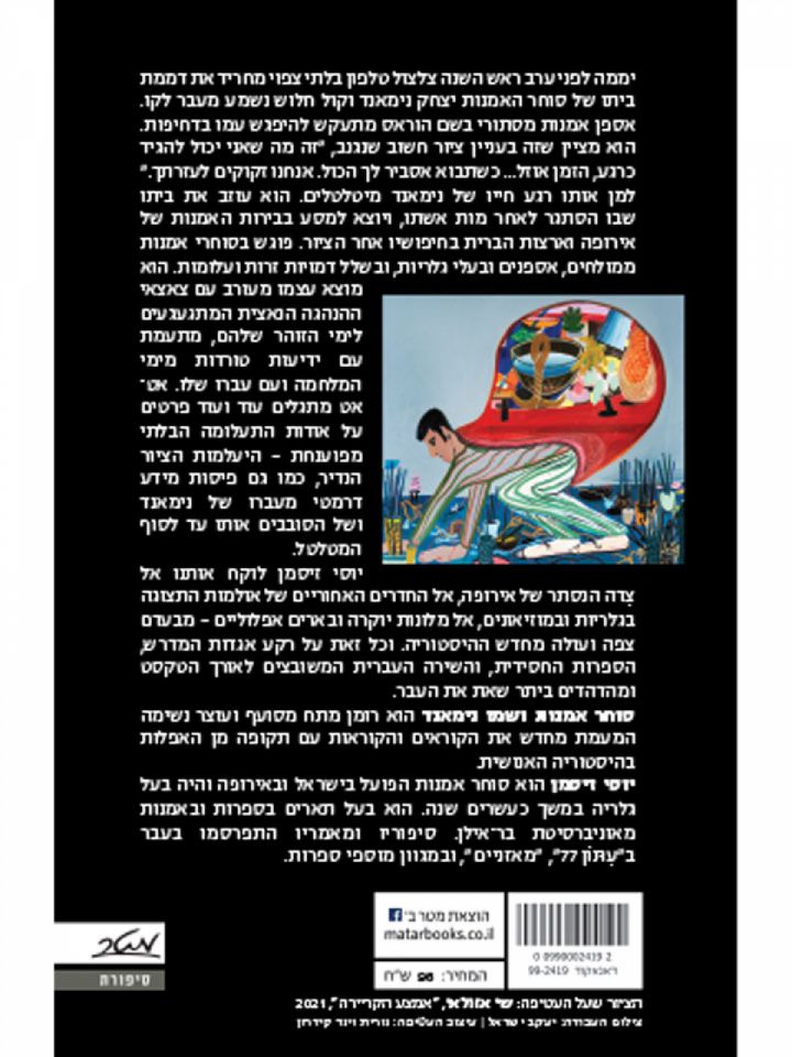 סוחר אמנות ושמו נימאנד