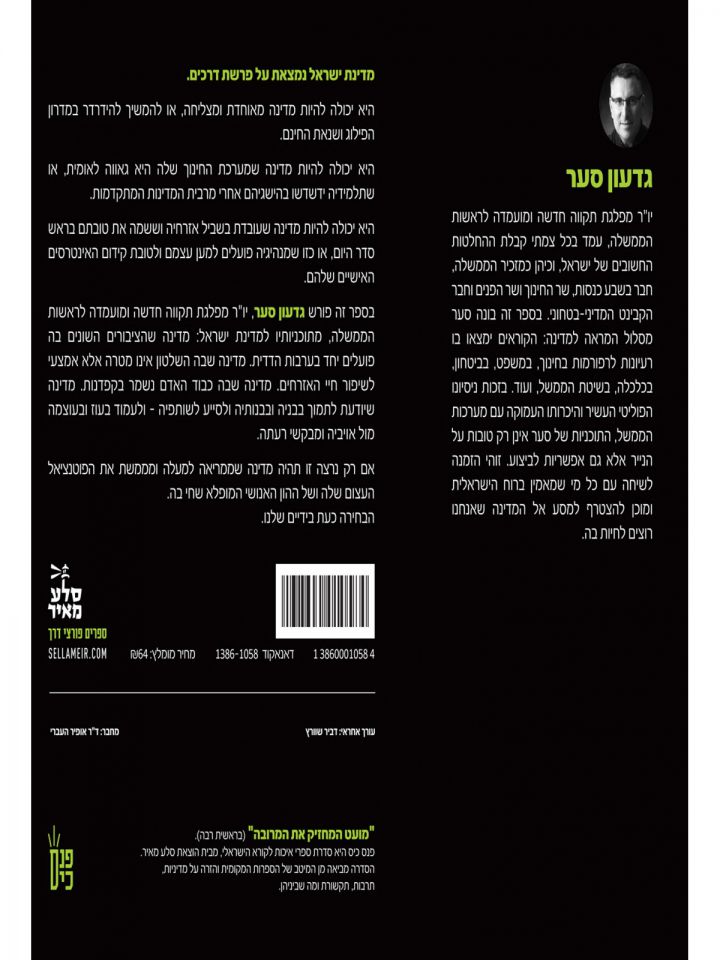 שיחות על הדרך עם גדעון סער