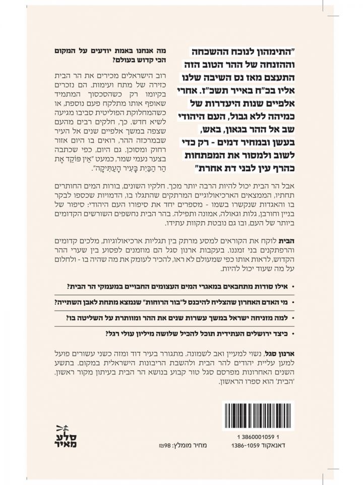 הבית העבר ההווה והעתיד של המקום הקדוש בעולם