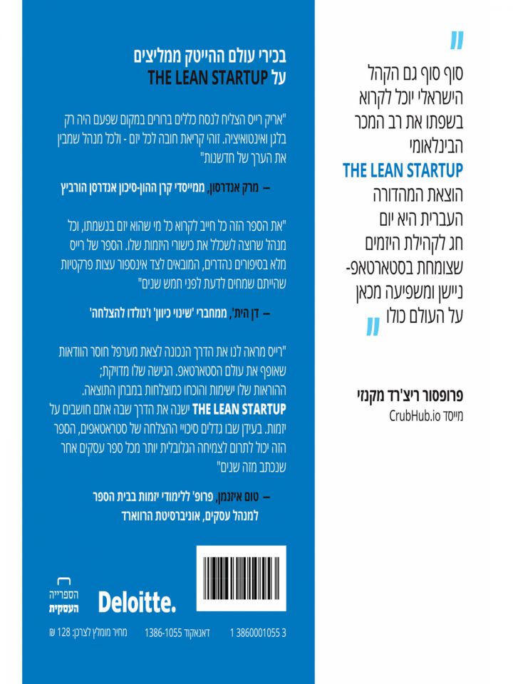 הסטארטאפ הרזה THE LEAN STARTUP  המהדורה העברית