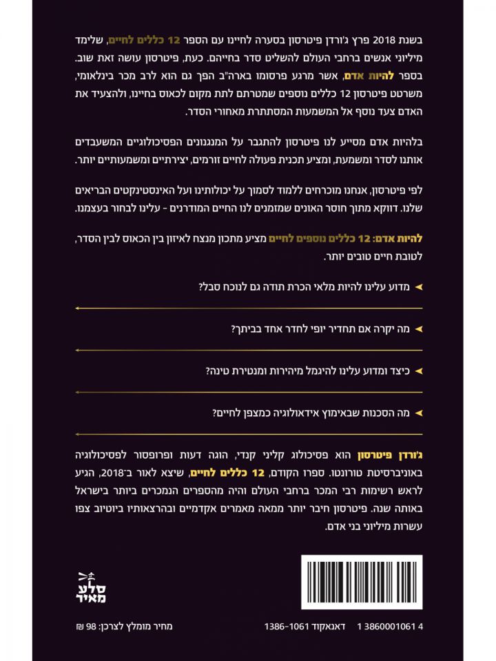 להיות אדם   12 כללים נוספים לחיים