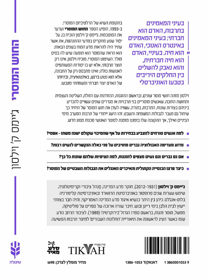 החוש המוסרי