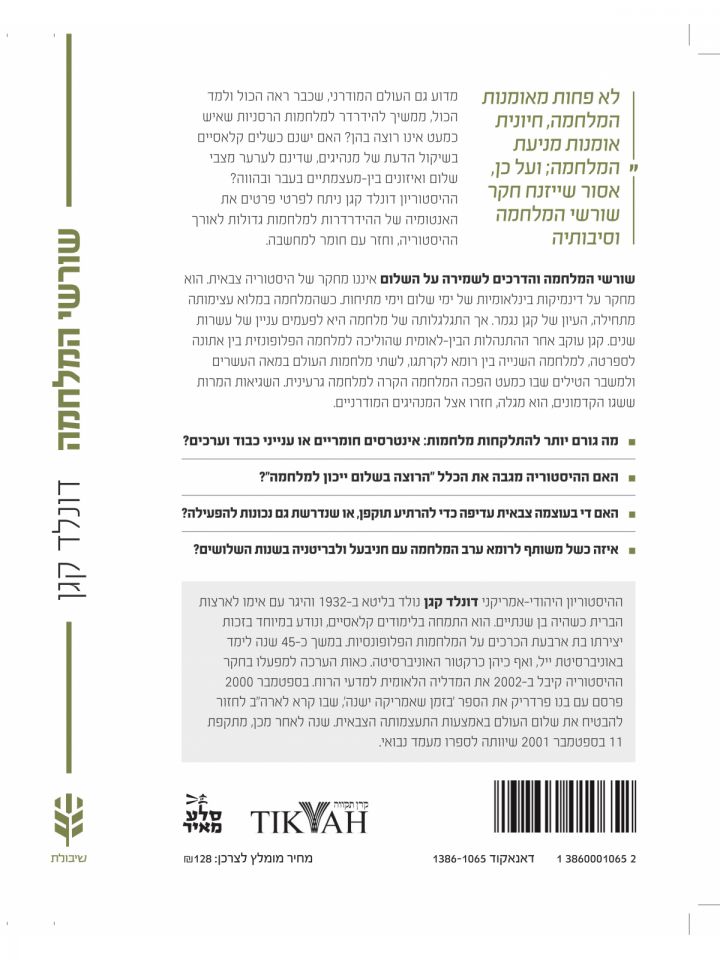 שורשי המלחמה