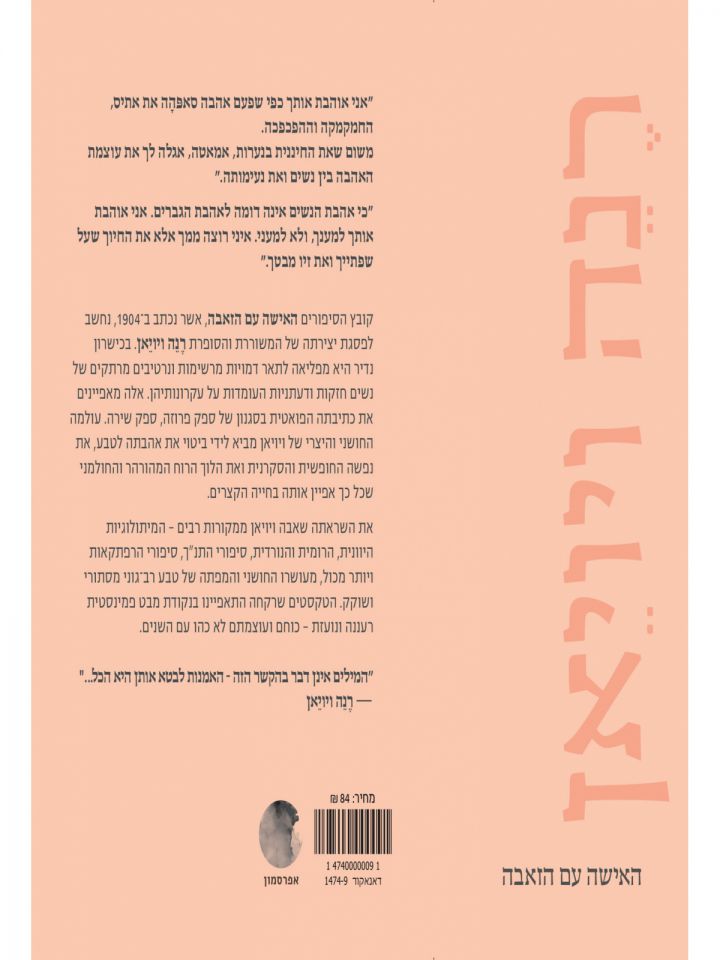 האישה עם הזאבה