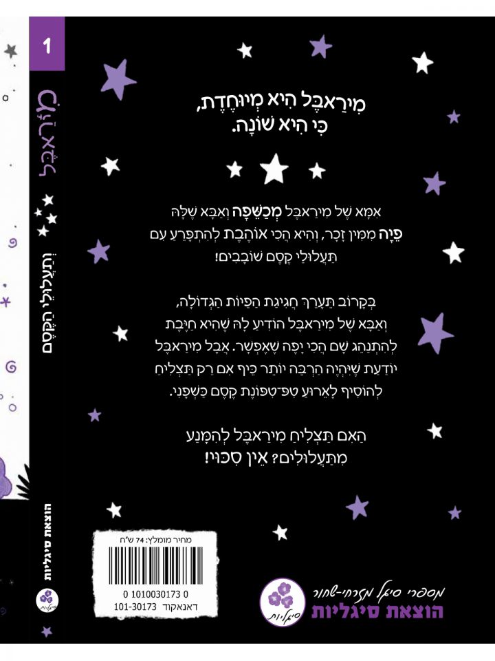 מיראבל 1 ותעלולי הקסם