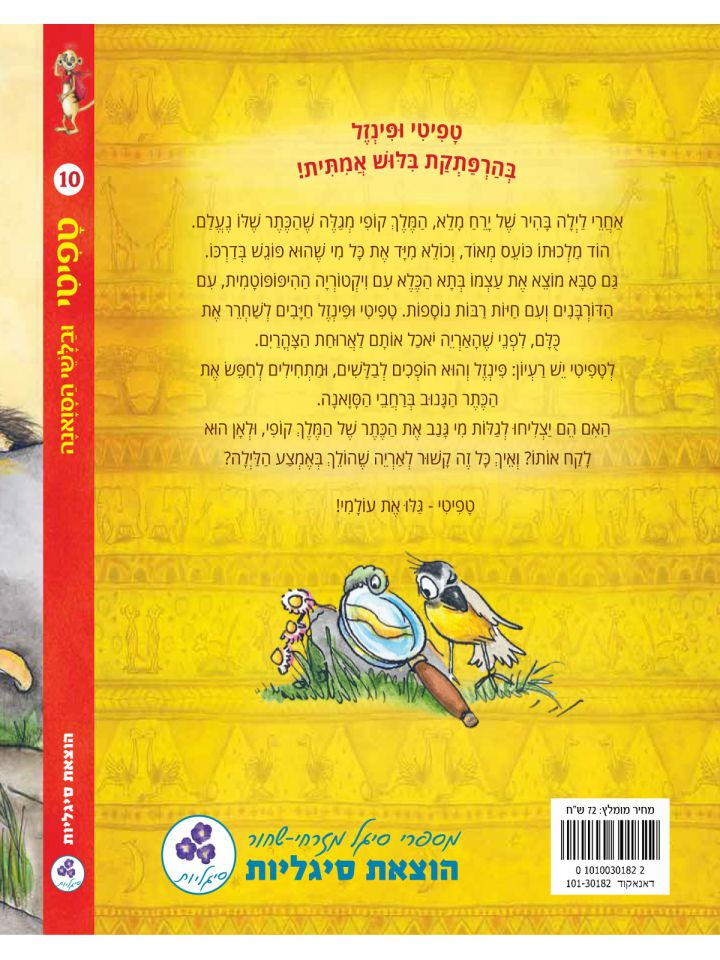 טפיטי 10 ובלשי הסואנה