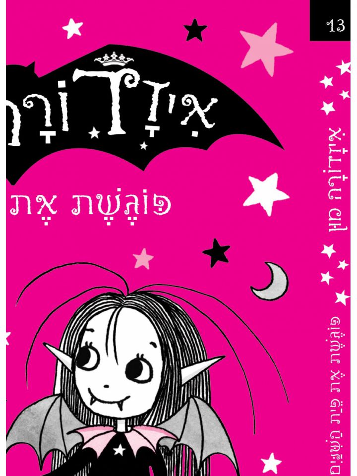 איזדורה מון 13 פוגשת את פית השיניים