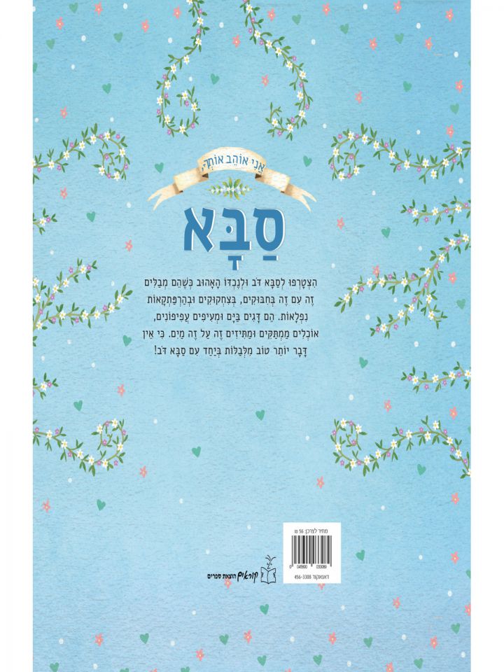 אני אוהב אותך סבא