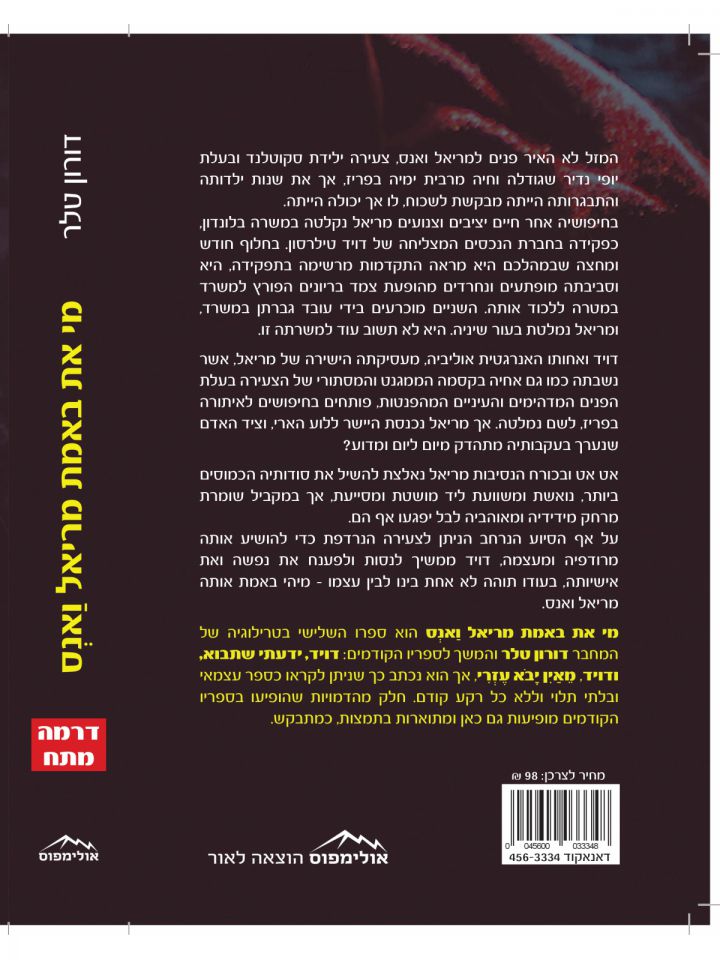 מי את באמת מריאל ואנס