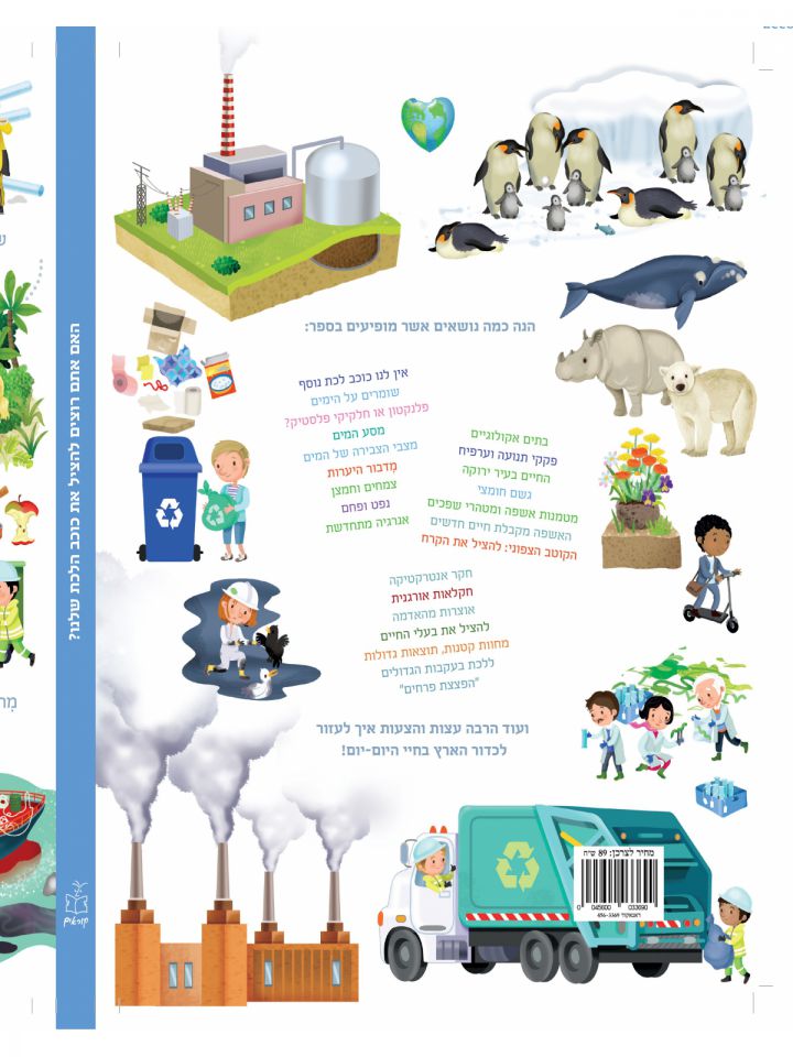 האם אתם רוצים להציל את כוכב הלכת שלנו?