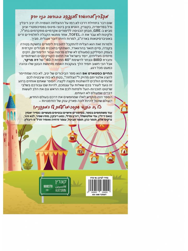 החיים כסטארט אפ