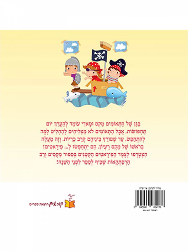 הפיראטים הקטנים