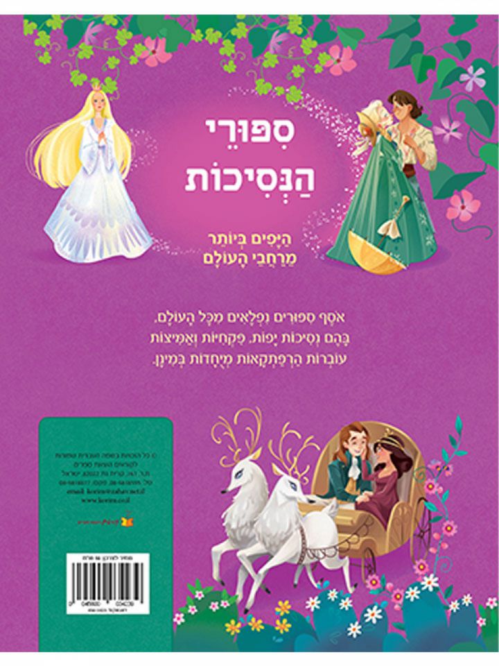 ספורי הנסיכות היפים ביותר מרחבי העולם