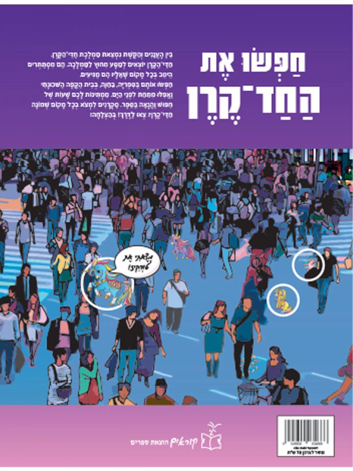 חפשו את החד קרן