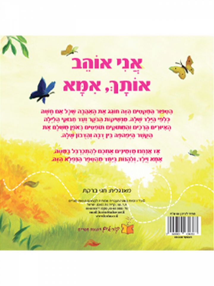 אני אוהב אותך אמא דפים עבים