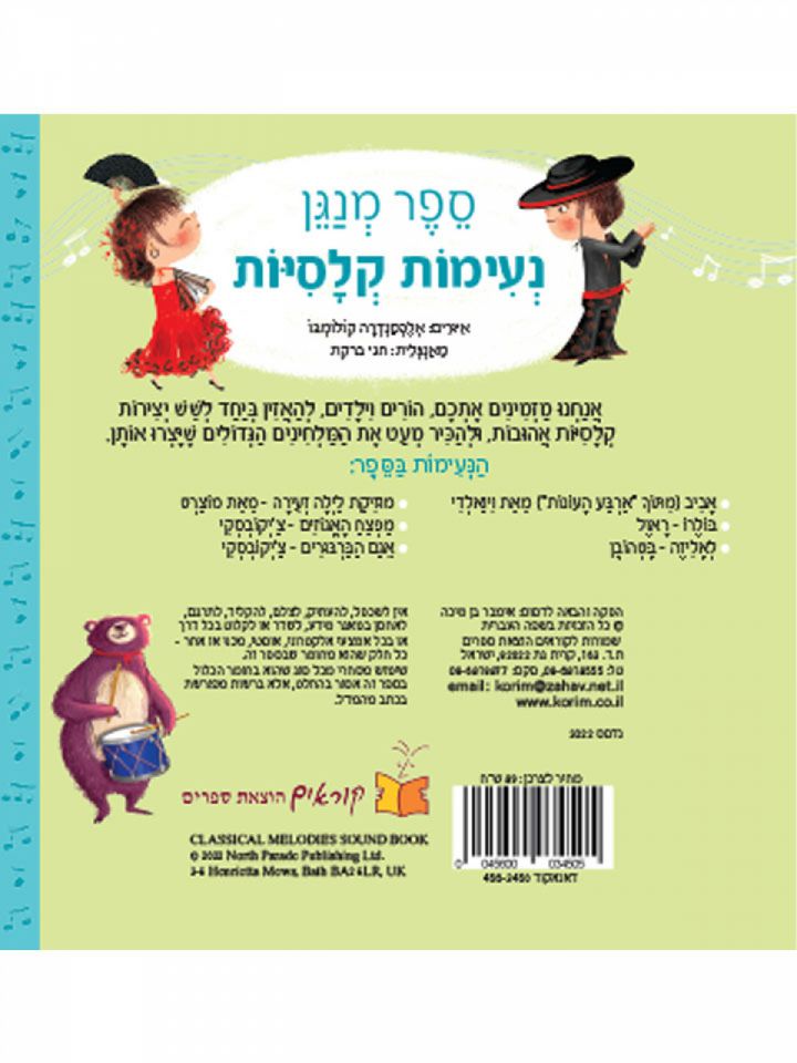 נעימות קלסיות ספר מנגן