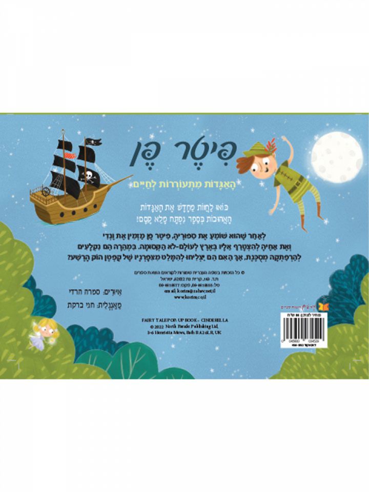 פיטר פן פופ אפ