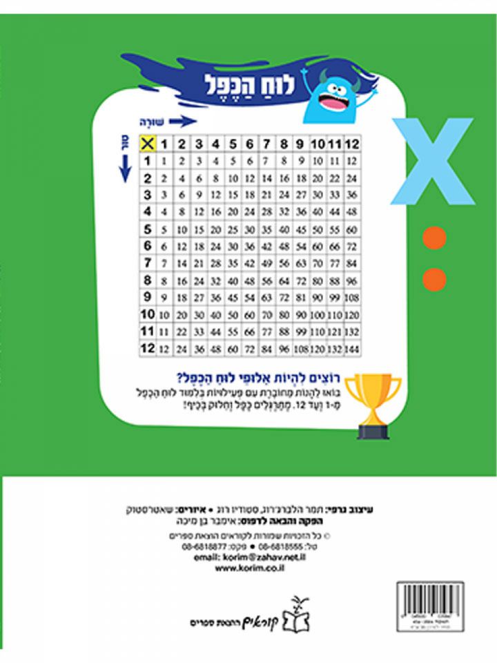 כפל וחלוק חוברת פעילות לתרגול לוח הכפל