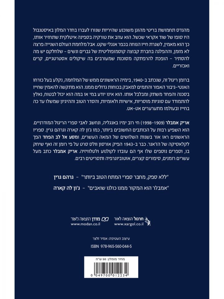 מסע אל לב הפחד