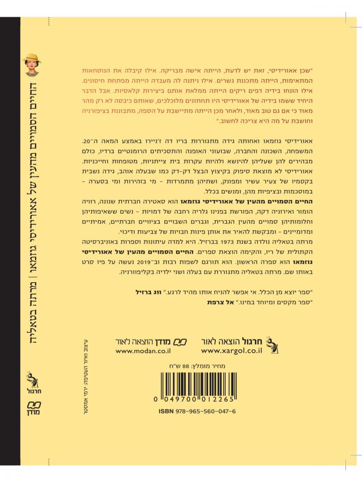 החיים הסמויים מהעין של אאורידיסי גוזמאו