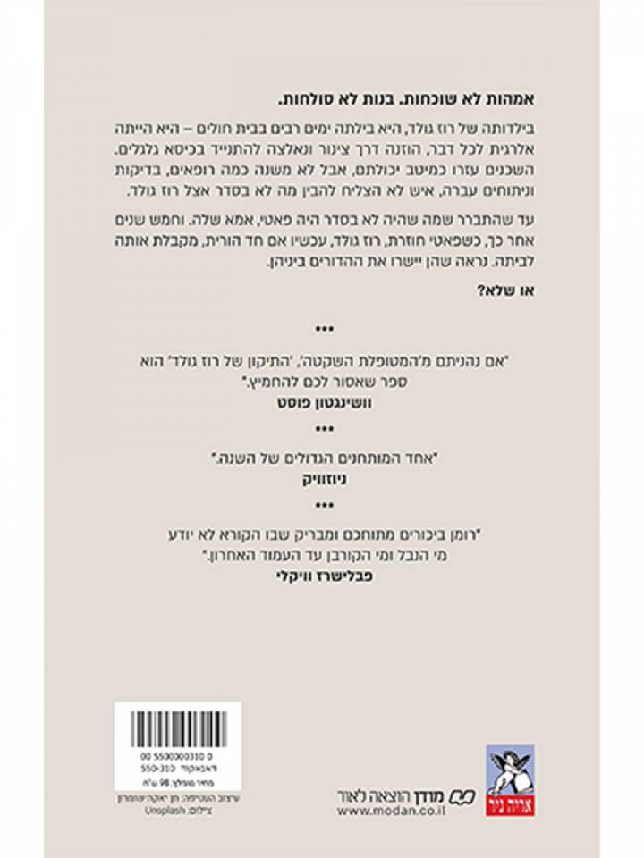 התיקון של רוז גולד